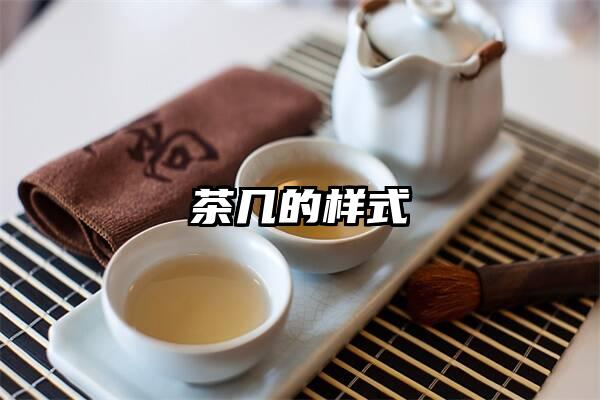 茶几的样式