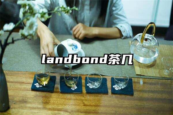 landbond茶几