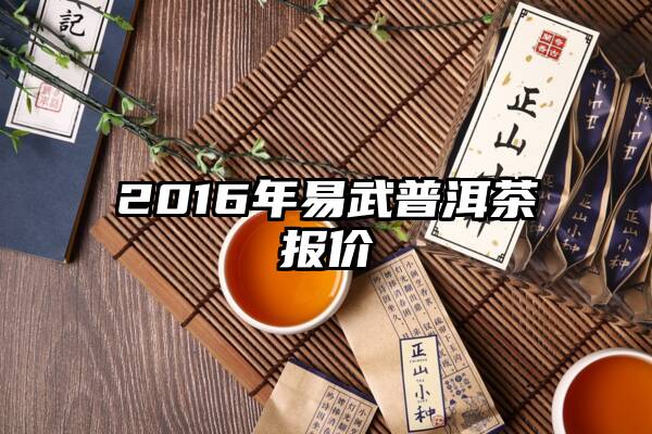 2016年易武普洱茶报价