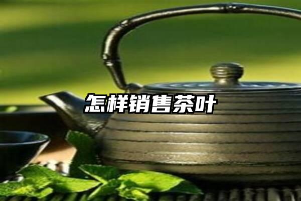 怎样销售茶叶