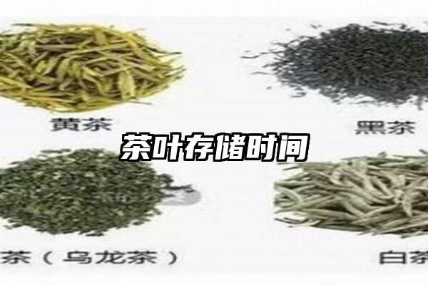 茶叶存储时间