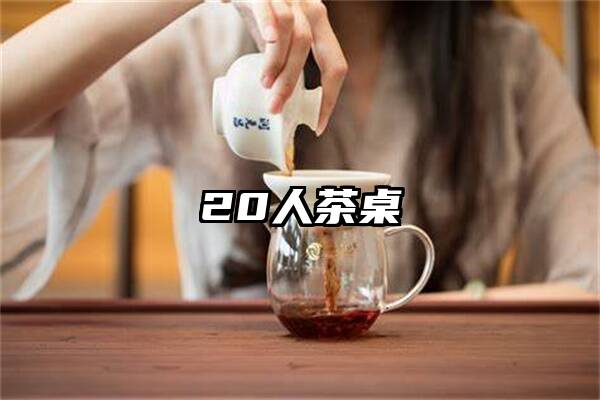 20人茶桌