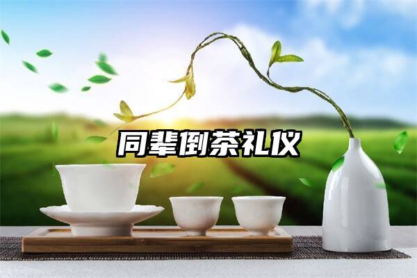 同辈倒茶礼仪