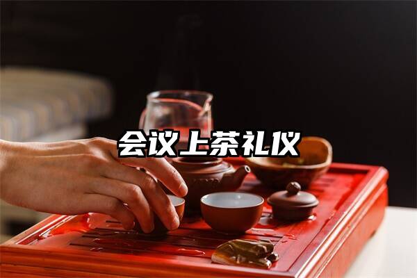 会议上茶礼仪