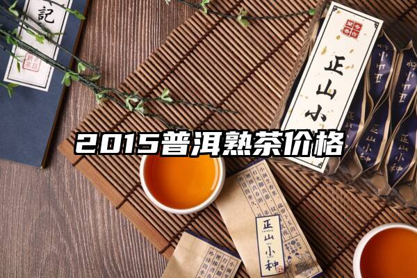 2015普洱熟茶价格