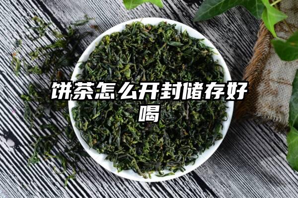 饼茶怎么开封储存好喝