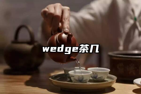 wedge茶几