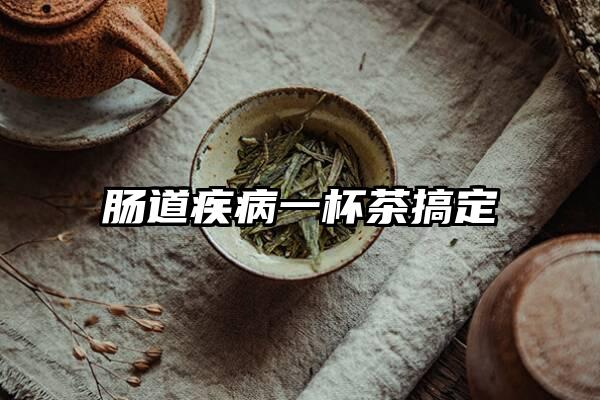 肠道疾病一杯茶搞定