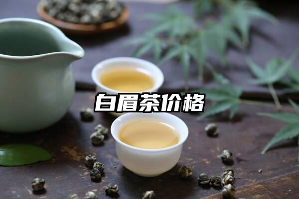 白眉茶价格