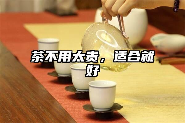 茶不用太贵，适合就好