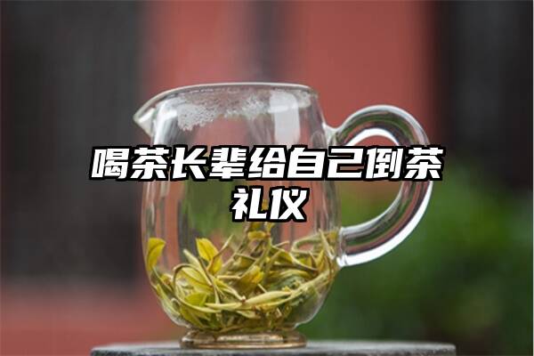 喝茶长辈给自己倒茶礼仪