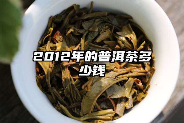 2012年的普洱茶多少钱