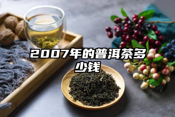 2007年的普洱茶多少钱