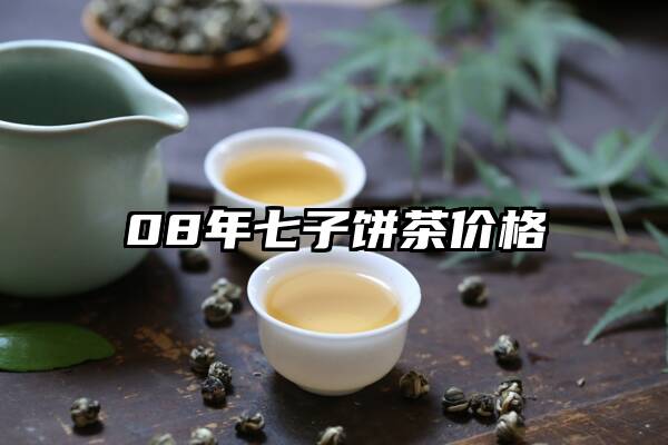 08年七子饼茶价格