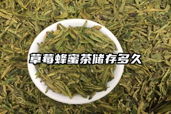 草莓蜂蜜茶储存多久