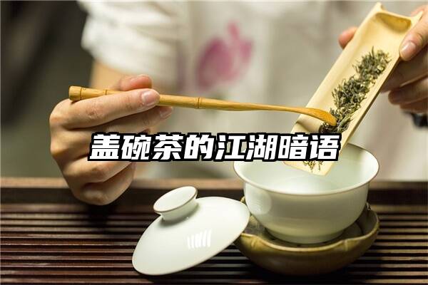 盖碗茶的江湖暗语