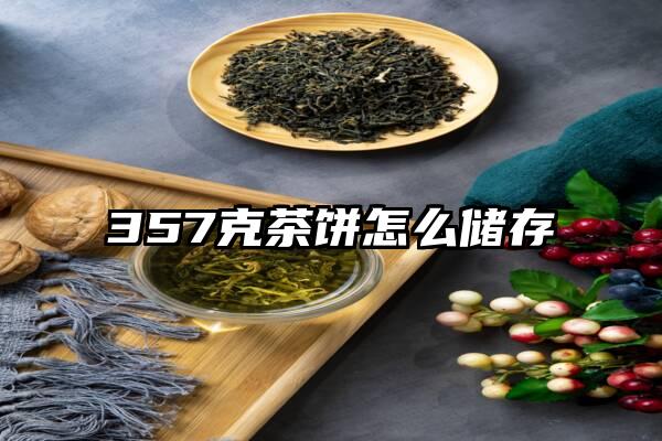 357克茶饼怎么储存