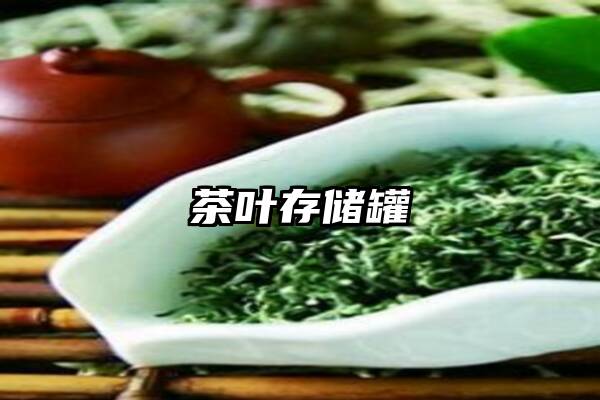 茶叶存储罐