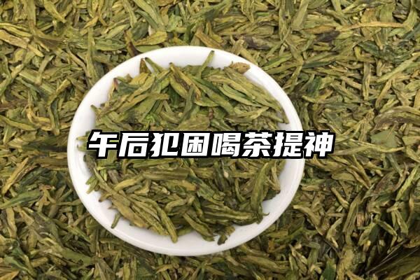 午后犯困喝茶提神