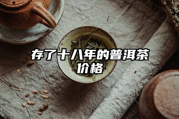 存了十八年的普洱茶价格