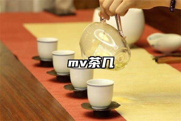 mv茶几