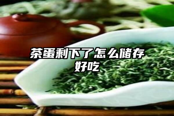 茶蛋剩下了怎么储存好吃