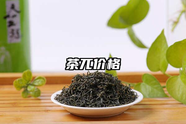 茶兀价格