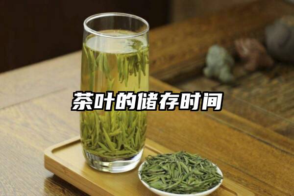 茶叶的储存时间