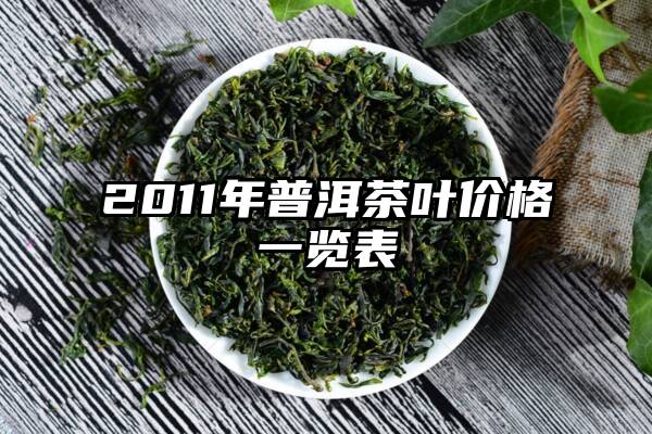 2011年普洱茶叶价格一览表