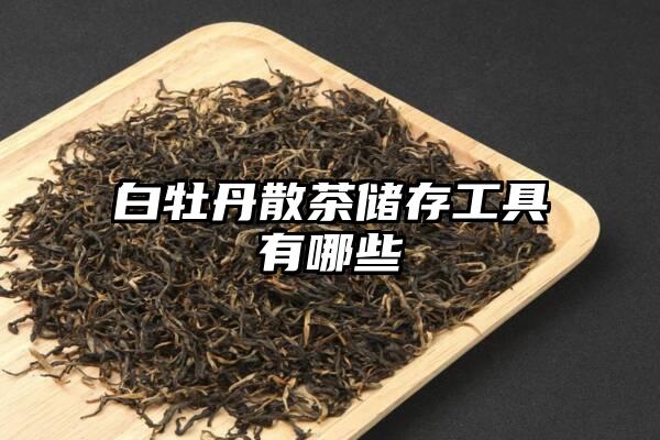 白牡丹散茶储存工具有哪些