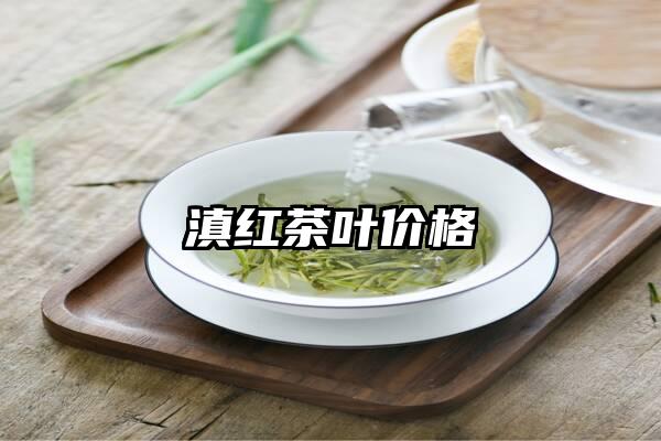 滇红茶叶价格