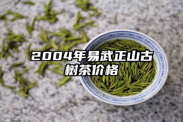 2004年易武正山古树茶价格