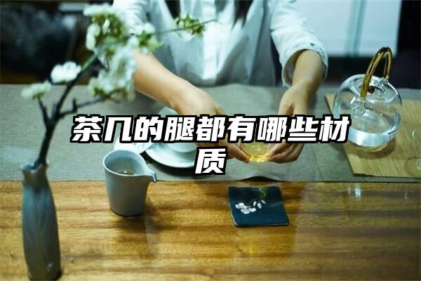 茶几的腿都有哪些材质