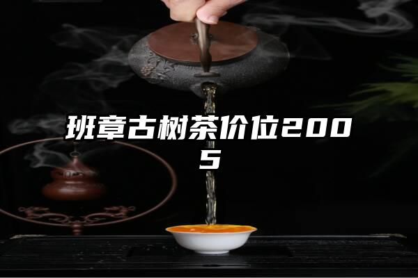 班章古树茶价位2005