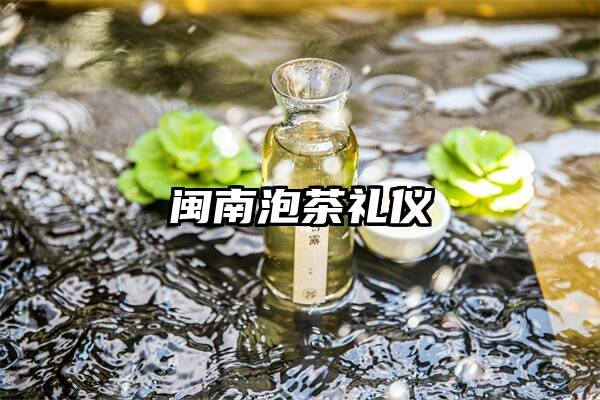 闽南泡茶礼仪