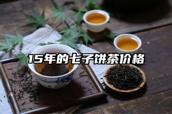 15年的七子饼茶价格