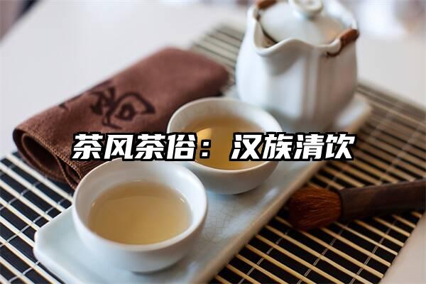 茶风茶俗：汉族清饮