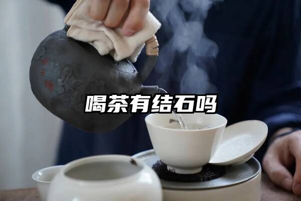 喝茶有结石吗