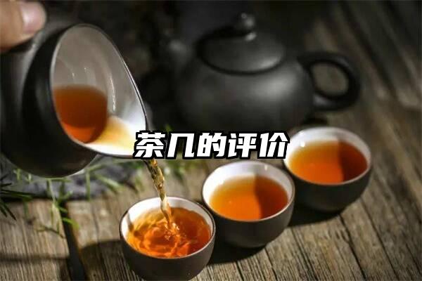 茶几的评价