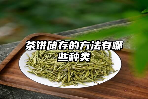 茶饼储存的方法有哪些种类