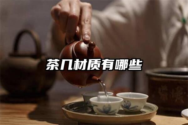 茶几材质有哪些