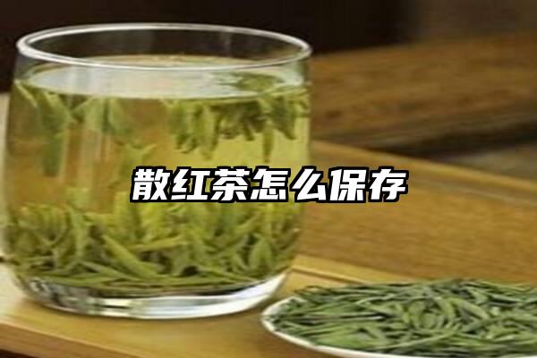 散红茶怎么保存