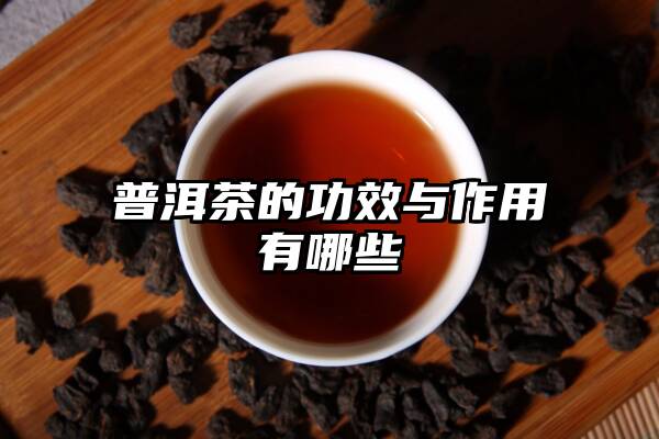 普洱茶的功效与作用有哪些