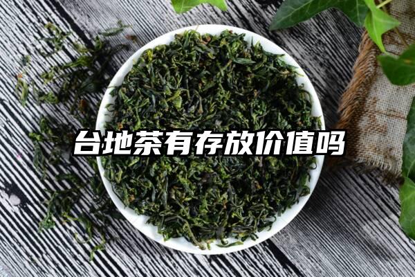 台地茶有存放价值吗