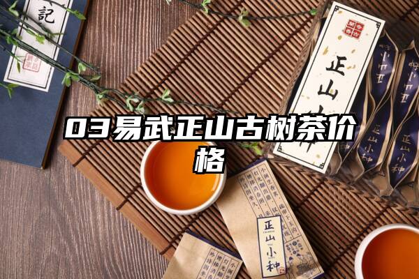 03易武正山古树茶价格