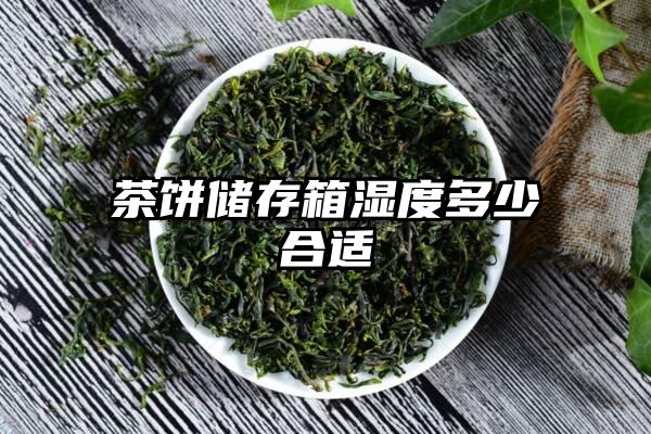 茶饼储存箱湿度多少合适