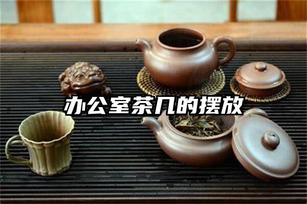 办公室茶几的摆放