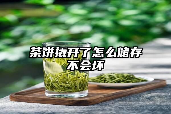 茶饼撬开了怎么储存不会坏