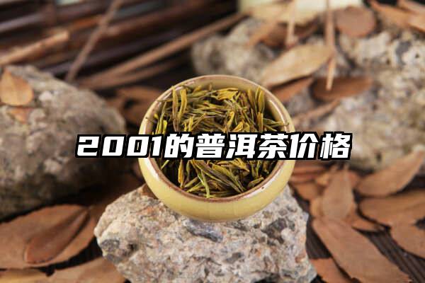 2001的普洱茶价格