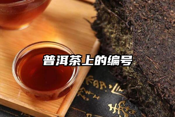 普洱茶上的编号